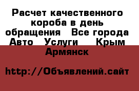  Расчет качественного короба в день обращения - Все города Авто » Услуги   . Крым,Армянск